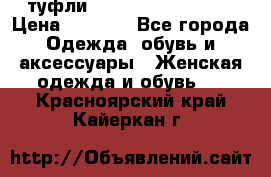  туфли Gianmarco Lorenzi  › Цена ­ 7 000 - Все города Одежда, обувь и аксессуары » Женская одежда и обувь   . Красноярский край,Кайеркан г.